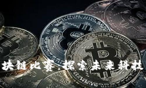 2023年大学生区块链比赛：探索未来科技的5个主题与方向