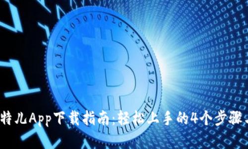 2023年比特儿App下载指南：轻松上手的4个步骤与实用技巧
