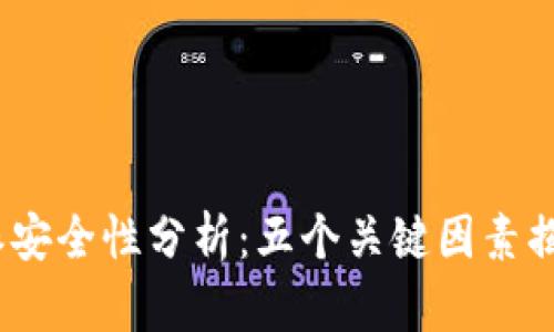 2023年比特派安全性分析：五个关键因素揭示它的可靠性