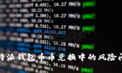 如何有效解决比特派钱包