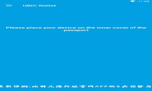 2023年最新评测：比特儿海外版官网APP的5大优势与使用指南