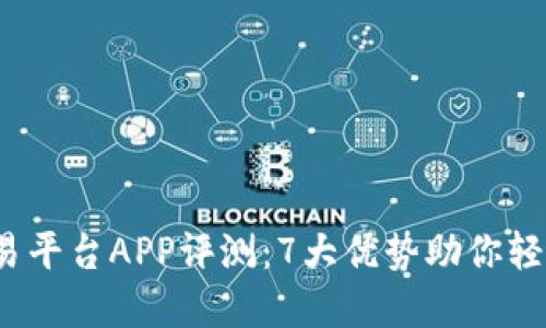 2023年比特时代交易平台APP评测：7大优势助你轻松掌握数字货币投资