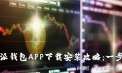 2023年最新比特派钱包APP下