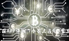 2023年比特三国APP评测：