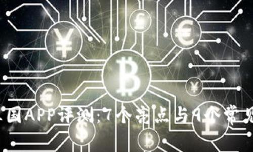 2023年比特三国APP评测：7个亮点与9个常见问题解决方案