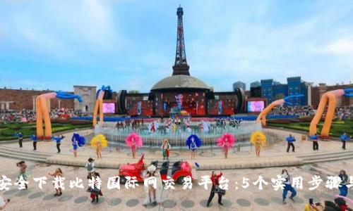 如何安全下载比特国际网交易平台：5个实用步骤与技巧