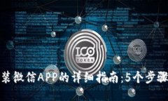 比特派安装微信APP的详细