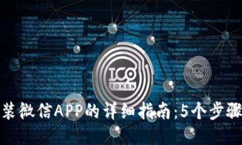 比特派安装微信APP的详细指南：5个步骤轻松搞定