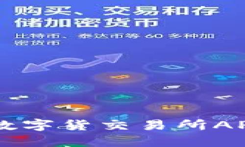 如何成功下载比特数字货交易所APP：2023年完整指南