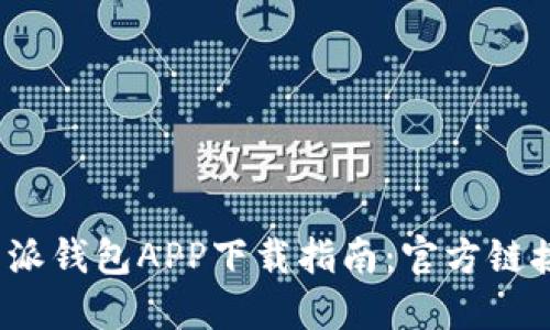 2023年比特派钱包APP下载指南：官方链接与实用技巧