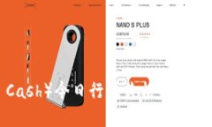 比特现金（Bitcoin Cash）今