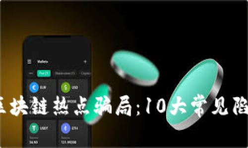 揭秘2023年区块链热点骗局：10大常见陷阱与防范技巧