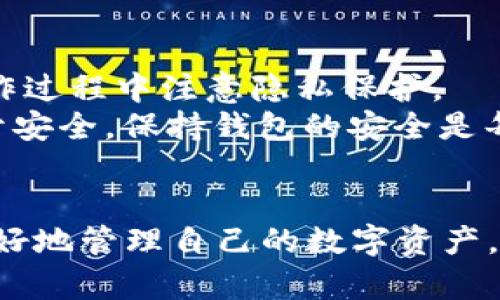    如何快速获取比特派钱包地址：4种简单方法  / 

 guanjianci  比特派钱包, 比特派地址, 获取钱包地址, 数字资产管理  /guanjianci 

引言
比特派钱包因其安全性和易用性成为了越来越多数字资产用户的选择。无论是交易加密货币还是存储资产，首先需要的是获取钱包地址。比特派的操作相对简单，但对于新手而言可能还需一点指引。接下来将介绍几种方法，帮助用户快速获取比特派钱包地址。

方法一：通过应用程序直接获取
比特派是一款支持多种数字货币的钱包应用。首先，你需要下载并安装手机上的比特派应用。安装完成后，打开应用并创建一个新的钱包账户。
在创建过程中，应用会给出一个助记词以及相关的安全提示。确保你安全保存好这些信息。创建完账户后，应用会直接引导你进入主界面，你将在主页上看到“钱包地址”一栏，通过点击即可复制该地址。

方法二：查看历史交易记录
如果你已经有过交易操作，那么在应用的历史记录中也可以找到该钱包地址。在主界面，通常会有一个“历史”或“交易记录”的选项，点击进去即可查看。
在记录中，你会看到所有的交易活动，包括发送和接收的资产。在每条交易记录的详情中，可以找到“接收地址”或“发送地址”，这就是你的比特派钱包地址。

方法三：通过 QR 码获取地址
对于喜欢数字化操作的用户，比特派钱包还支持通过扫描二维码获取地址。在主界面，找到“三个点”符号，点击后会出现相应的菜单选项。
选择“生成二维码”选项后，应用会为你的比特派钱包自动生成一个二维码。你可以将这个二维码分享给他人，他们扫描后就能直接获取你的钱包地址。这种方式方便快捷，尤其适合进行面对面的交易。

方法四：通过官方网站找寻信息
如果你希望在计算机上操作，访问比特派的官方网站也是一个不错的选择。在官网上，你可以找到与比特派钱包相关的技术支持或帮助文档。在这些文档中，通常会详细说明如何获取钱包地址，并且提供一些常见问题的解答。
网站上还经常更新，因此留下你的邮箱并注册相关的新闻资讯也有助于你获取最新的信息和教程。

注意事项
获取比特派钱包地址时，需要特别关注安全性。一旦泄露，钱包内的资产可能会受到威胁。耐心地阅读所有关于安全性的信息，确保在操作过程中注意隐私保护。
无论是通过应用、历史记录、二维码，还是官方网站，时刻保持对自己私钥和助记词的警惕，避免随意分享。毕竟，数字资产管理的核心在于安全，保持钱包的安全是每一位用户的责任。

总结
获取比特派钱包地址的方式多样且简便，不同的方法各有优缺点。无论你是新手还是熟悉数字资产的老手，掌握这些方法都能帮助你更好地管理自己的数字资产。随着数字货币的普及，掌握钱包的使用与获取地址的方法将成为你进行交易的基础。希望每位用户都能安全、顺利地进行数字资产管理。