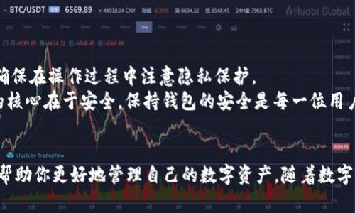    如何快速获取比特派钱包地址：4种简单方法  / 

 guanjianci  比特派钱包, 比特派地址, 获取钱包地址, 数字资产管理  /guanjianci 

引言
比特派钱包因其安全性和易用性成为了越来越多数字资产用户的选择。无论是交易加密货币还是存储资产，首先需要的是获取钱包地址。比特派的操作相对简单，但对于新手而言可能还需一点指引。接下来将介绍几种方法，帮助用户快速获取比特派钱包地址。

方法一：通过应用程序直接获取
比特派是一款支持多种数字货币的钱包应用。首先，你需要下载并安装手机上的比特派应用。安装完成后，打开应用并创建一个新的钱包账户。
在创建过程中，应用会给出一个助记词以及相关的安全提示。确保你安全保存好这些信息。创建完账户后，应用会直接引导你进入主界面，你将在主页上看到“钱包地址”一栏，通过点击即可复制该地址。

方法二：查看历史交易记录
如果你已经有过交易操作，那么在应用的历史记录中也可以找到该钱包地址。在主界面，通常会有一个“历史”或“交易记录”的选项，点击进去即可查看。
在记录中，你会看到所有的交易活动，包括发送和接收的资产。在每条交易记录的详情中，可以找到“接收地址”或“发送地址”，这就是你的比特派钱包地址。

方法三：通过 QR 码获取地址
对于喜欢数字化操作的用户，比特派钱包还支持通过扫描二维码获取地址。在主界面，找到“三个点”符号，点击后会出现相应的菜单选项。
选择“生成二维码”选项后，应用会为你的比特派钱包自动生成一个二维码。你可以将这个二维码分享给他人，他们扫描后就能直接获取你的钱包地址。这种方式方便快捷，尤其适合进行面对面的交易。

方法四：通过官方网站找寻信息
如果你希望在计算机上操作，访问比特派的官方网站也是一个不错的选择。在官网上，你可以找到与比特派钱包相关的技术支持或帮助文档。在这些文档中，通常会详细说明如何获取钱包地址，并且提供一些常见问题的解答。
网站上还经常更新，因此留下你的邮箱并注册相关的新闻资讯也有助于你获取最新的信息和教程。

注意事项
获取比特派钱包地址时，需要特别关注安全性。一旦泄露，钱包内的资产可能会受到威胁。耐心地阅读所有关于安全性的信息，确保在操作过程中注意隐私保护。
无论是通过应用、历史记录、二维码，还是官方网站，时刻保持对自己私钥和助记词的警惕，避免随意分享。毕竟，数字资产管理的核心在于安全，保持钱包的安全是每一位用户的责任。

总结
获取比特派钱包地址的方式多样且简便，不同的方法各有优缺点。无论你是新手还是熟悉数字资产的老手，掌握这些方法都能帮助你更好地管理自己的数字资产。随着数字货币的普及，掌握钱包的使用与获取地址的方法将成为你进行交易的基础。希望每位用户都能安全、顺利地进行数字资产管理。