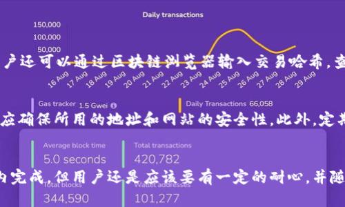 jiaoti比特派钱包发币需要多久到账？详解转账时间与影响因素/jiaoti

比特派钱包, 发币, 转账时间, 区块链/guanjianci

比特派钱包简介
比特派钱包作为一个在区块链行业中广受信赖的数字资产管理工具，为用户提供了方便、安全的加密货币存储和转账服务。它的数据安全性和用户友好界面使得许多新手和资深投资者青睐。但在使用这个钱包发币的时候，很多用户往往对转账时间不够了解，导致一系列的疑惑和担忧。

发币的基本流程
在比特派钱包中，发币通常是指向其他钱包地址转账加密货币。这个流程看似简单，但涉及多个环节。用户首先需要在钱包中选择要发送的资产和数量，输入接收地址，然后确认交易。如果一切无误，订单就会被提交并等待处理。

区块链网络的工作机制
在讨论发币需要多久到达之前，我们首先需要了解区块链的工作机制。比特派钱包转账的实际时间主要取决于所使用的区块链本身。不同的区块链网络，交易确认时间并不相同。比如，比特币的平均确认时间一般在10分钟左右，而以太坊则大约在30秒到5分钟之间。这些时间只是理论值，实际情况可能会受到网络拥堵、矿工的处理优先级等因素的影响。

影响转账时间的因素
转账时间的快慢与多个因素相关。首先，用户设置的转账费用是关键。如果用户愿意支付更高的矿工费，矿工通常会优先处理这笔交易。反之，低费用可能导致交易被排到较后的位置，甚至出现延迟。
其次，网络拥堵情况也直接影响转账时间。在某些特定时段，例如市场波动较大的时候，用户的转账请求可能会暴增，导致网络拥堵。在这种情况下，等待交易被确认的时间可能会不尽如人意。
另外，接收端的区块链状况也可能造成延迟。某些时候，接收钱包的区块链网络状态不佳，会导致转账确认时间变长。

如何查看转账状态
在比特派钱包中，用户可以轻松查看自己的转账状态。一般来说，在提交转账后，用户会在钱包界面上看到支付状态，包括等待确认、已完成等信息。此外，用户还可以通过区块链浏览器输入交易哈希，查询交易的实时状态，这对于已经发送但尚未到账的交易特别有用。

安全性考虑
虽然交易的确认时间在绝大多数情况下是可靠的，但用户仍需警惕可能的安全问题。黑客攻击、钓鱼网站等威胁时有发生，因此用户在发送或接收资金时，应确保所用的地址和网站的安全性。此外，定期更新钱包应用，采用二次验证等步骤，也能提高资产的安全性。

总结与展望
综上所述，比特派钱包的发币涉及许多内部和外部因素。用户的意识和选择在很大程度上影响了资金到达的速度。虽然在正常情况下，转账可以在几分钟内完成，但用户还是应该要有一定的耐心，并随时关注交易状态。随着区块链技术的不断发展，更快速的交易确认机制也在不断涌现。未来，比特派钱包的用户可以期待更加高效、便捷的转账体验。