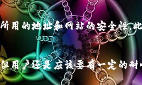 jiaoti比特派钱包发币需要多久到账？详解转账时间与影响因素/jiaoti

比特派钱包, 发币, 转账时间, 区块链/guanjianci

比特派钱包简介
比特派钱包作为一个在区块链行业中广受信赖的数字资产管理工具，为用户提供了方便、安全的加密货币存储和转账服务。它的数据安全性和用户友好界面使得许多新手和资深投资者青睐。但在使用这个钱包发币的时候，很多用户往往对转账时间不够了解，导致一系列的疑惑和担忧。

发币的基本流程
在比特派钱包中，发币通常是指向其他钱包地址转账加密货币。这个流程看似简单，但涉及多个环节。用户首先需要在钱包中选择要发送的资产和数量，输入接收地址，然后确认交易。如果一切无误，订单就会被提交并等待处理。

区块链网络的工作机制
在讨论发币需要多久到达之前，我们首先需要了解区块链的工作机制。比特派钱包转账的实际时间主要取决于所使用的区块链本身。不同的区块链网络，交易确认时间并不相同。比如，比特币的平均确认时间一般在10分钟左右，而以太坊则大约在30秒到5分钟之间。这些时间只是理论值，实际情况可能会受到网络拥堵、矿工的处理优先级等因素的影响。

影响转账时间的因素
转账时间的快慢与多个因素相关。首先，用户设置的转账费用是关键。如果用户愿意支付更高的矿工费，矿工通常会优先处理这笔交易。反之，低费用可能导致交易被排到较后的位置，甚至出现延迟。
其次，网络拥堵情况也直接影响转账时间。在某些特定时段，例如市场波动较大的时候，用户的转账请求可能会暴增，导致网络拥堵。在这种情况下，等待交易被确认的时间可能会不尽如人意。
另外，接收端的区块链状况也可能造成延迟。某些时候，接收钱包的区块链网络状态不佳，会导致转账确认时间变长。

如何查看转账状态
在比特派钱包中，用户可以轻松查看自己的转账状态。一般来说，在提交转账后，用户会在钱包界面上看到支付状态，包括等待确认、已完成等信息。此外，用户还可以通过区块链浏览器输入交易哈希，查询交易的实时状态，这对于已经发送但尚未到账的交易特别有用。

安全性考虑
虽然交易的确认时间在绝大多数情况下是可靠的，但用户仍需警惕可能的安全问题。黑客攻击、钓鱼网站等威胁时有发生，因此用户在发送或接收资金时，应确保所用的地址和网站的安全性。此外，定期更新钱包应用，采用二次验证等步骤，也能提高资产的安全性。

总结与展望
综上所述，比特派钱包的发币涉及许多内部和外部因素。用户的意识和选择在很大程度上影响了资金到达的速度。虽然在正常情况下，转账可以在几分钟内完成，但用户还是应该要有一定的耐心，并随时关注交易状态。随着区块链技术的不断发展，更快速的交易确认机制也在不断涌现。未来，比特派钱包的用户可以期待更加高效、便捷的转账体验。