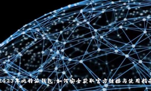 2023年比特派钱包：如何安全获取官方链接与使用指南