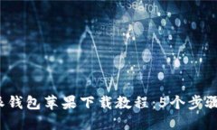 2023年比特派钱包苹果下载