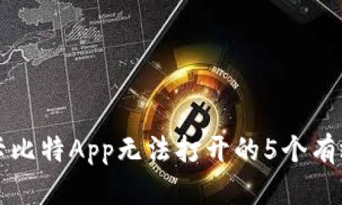 解决卡比特App无法打开的5个有效方法