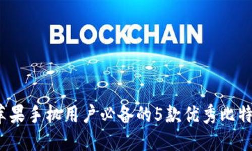 2023年苹果手机用户必备的5款优秀比特软件推荐