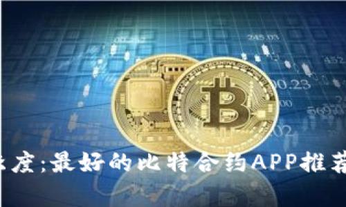 2023年第一个季度：最好的比特合约APP推荐与官网下载指南