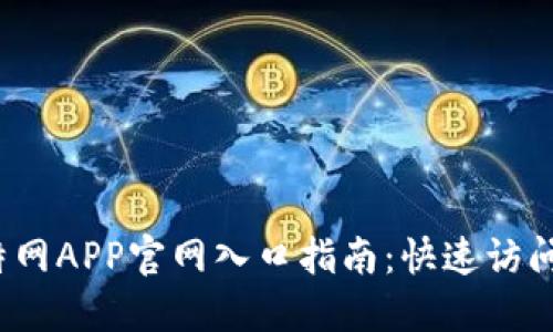 2023年比特网APP官网入口指南：快速访问与实用技巧