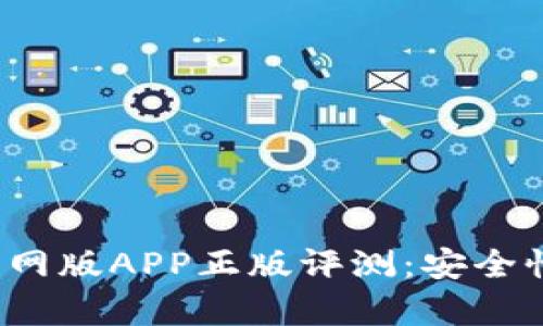 2023年比特派钱包官网版APP正版评测：安全性与用户体验全面解析