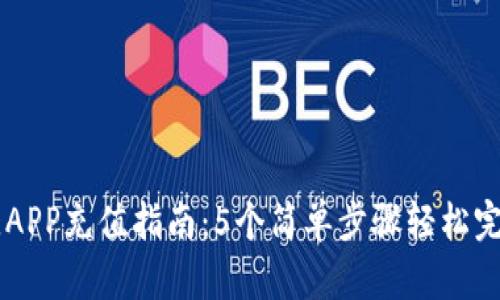 比特儿APP充值指南：5个简单步骤轻松完成交易