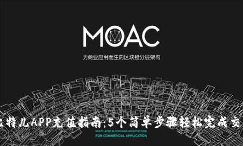 比特儿APP充值指南：5个简单步骤轻松完成交易