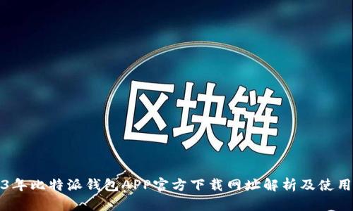 2023年比特派钱包APP官方下载网址解析及使用指南