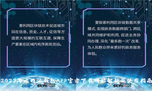 2023年比特派钱包APP官方下载网址解析及使用指南