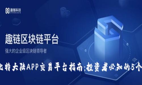 2023年比特大陆APP交易平台指南：投资者必知的5个交易技巧