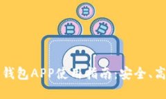 2023年7款比特派钱包APP使用