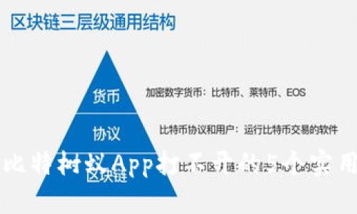 解决比特树蚁App打不开的5个实用方法
