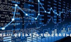 比特派APP：安卓手机用户