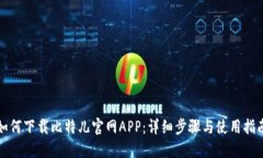 如何下载比特儿官网APP：