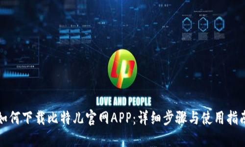 如何下载比特儿官网APP：详细步骤与使用指南