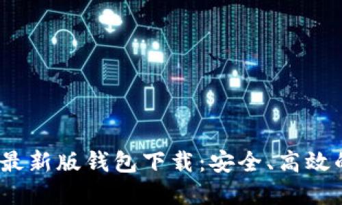 2023年比特派最新版钱包下载：安全、高效的数字资产管理