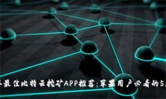 2023年最佳比特云挖矿APP推
