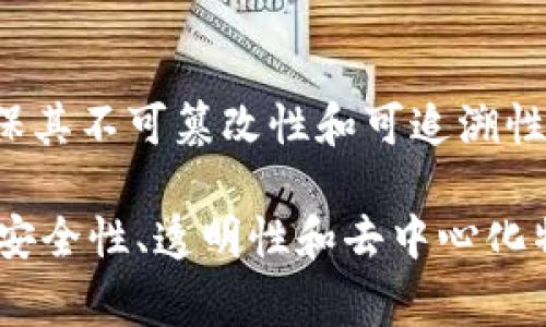 在区块链的上下文中，“block”（区块）是指一组交易记录的集合。这些交易记录经过验证后，会被打包在一起，形成一个区块。每个区块通常包含以下几个主要组成部分：

1. **交易数据**：这是区块中最重要的部分，包含了所有经过验证的交易信息。每笔交易记录包括发送者、接收者、金额、时间戳等信息。

2. **区块头**：区块头包含了一些元数据，例如前一个区块的哈希值、当前区块的哈希值、时间戳和难度目标等。前一个区块的哈希链接了区块链，确保了区块链的安全性和完整性。

3. **哈希值**：每个区块都有一个唯一的哈希值，这是通过区块头信息计算得出的。这个哈希值一旦被计算出来就不能被改变，任何对区块内容的改动都会导致哈希值的变化，从而影响后续的区块。

4. **时间戳**：每个区块会记录创建时间，这有助于维持区块链的顺序性，确保所有用户都能看到同样的交易顺序。

区块通过一个叫做“链”的结构连接起来，形成一个不可篡改的交易记录。在区块链技术中，这种结构可以确保信息在没有中心化管理的情况下，也能保持透明性和安全性。

随着区块的不断增加，区块链便形成了一个大规模的分布式账本。每当新的交易被发起，经过确认后就会生成新的区块，最终加入到链中。

### 区块链的工作原理

区块链技术的核心在于其去中心化、透明性和安全性。为了更好地理解，我们可以简单描述一下其工作流程：

验证交易
当用户发起交易时，这笔交易首先会在网络中进行广播。区块链网络中参与的节点（通常称为矿工）会接收到这笔交易，并开始对其进行验证。在比特币等公有链中，用户需要通过私钥签名，确保交易的合法性和有效性。

打包区块
经过验证的交易会被打包到新生成的区块中。矿工会收集一定数量的交易记录，形成一个单独的区块。每个区块在生成前都需通过复杂的计算，确保满足特定的难度条件，这个过程被称为“挖矿”。

添加到区块链
一旦挖矿成功且区块被验证，新的区块就会被加入到区块链的末尾。这个过程会被所有节点更新，从而确保整个网络的数据一致性。新加入的区块包含了之前区块的哈希，因此形成了一条不可更改的链。

安全性和完整性
由于每个区块与前一个区块的信息相互关联，因此篡改任何一个区块的内容都需重新计算其后的所有区块的哈希值，这在技术上是极其困难的。这种设计使区块链具有高度的安全性，使得其成为许多数字货币和其他应用（如供应链管理、身份验证等）的基础。

### 区块的类型

区块链中的区块根据功能和性质可以分为不同类型。虽然一种区块链仅支持某一种类型的区块，但其他区块链可能采纳多种区块形式：

交易区块
最常见的区块类型，主要用于记录经济交易。这些区块中包含用户之间的转账、资产交换等交易信息，是大多数公共区块链（如比特币）中的基础区块。

智能合约区块
一些区块链（如以太坊）支持智能合约。这些区块不仅包含交易信息，还能够执行代码逻辑，每当条件被满足时，合约会自动执行。一旦一个智能合约被写入区块链，就无法更改，增强了合同执行的透明性和公平性。

创世区块
每条区块链的第一个区块被称为创世区块。这个区块是区块链的起始点，它没有前序区块，包含初期的设置信息，并为整个网络的启航打下基础。

### 区块链技术的应用场景

区块作为区块链技术的核心，推动了无数创新应用的诞生。以下是一些重要的应用场景：

金融服务
区块链在金融领域的应用主要体现在跨境支付、结算和资产管理等方面。通过区块链技术，交易可以高效、安全且低成本的方式完成，相较于传统银行系统，降低了交易时间和费用。

供应链管理
在供应链管理中，区块链能够提供实时的产品追踪，确保产品在每一个环节中的信息透明，使得消费者更能信任产品的来源。

身份认证
基于区块链的数字身份认证系统可以让用户对其身份信息拥有更大的控制权，减少身份盗用和伪造的风险，并且降低了身份认证服务的成本。

投票系统
区块链可以用于构建安全和透明的投票系统，增强民主选举的可信性。选民的投票信息可以被安全的记录在区块中，确保其不可篡改性和可追溯性。

通过以上分析，可以看出“block”在区块链技术中充当了极为重要的角色。区块不仅是存储信息的单元，更是整个区块链安全性、透明性和去中心化特性的基础。在未来，随着区块链技术的不断发展，区块的结构以及其在各领域的应用，可能会带来更广泛的挑战与机遇。