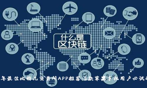2023年最佳比特儿交易所APP推荐：5款苹果手机用户必试的应用