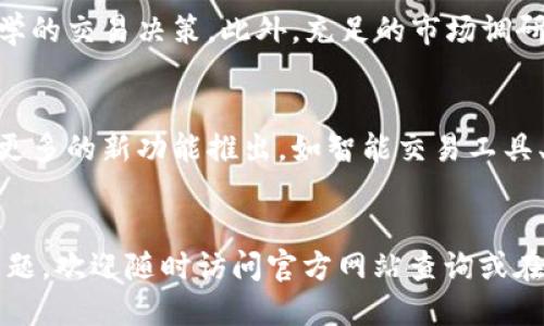   2023年比特儿交易所APP下载指南：五个步骤快速入门 / 

 guanjianci 比特儿, 交易所, APP下载, 加密货币 /guanjianci 

引言
在快速发展的数字经济背景下，选择一个可靠的交易平台至关重要。比特儿交易所（Biter）作为近年来备受关注的交易平台，以其用户友好的界面、丰富的交易对和卓越的安全性吸引了大量用户。如果您正在寻找比特儿交易所的最新APP下载信息，您来对地方了。本文将为您详细介绍如何下载比特儿APP，并提供一些实用的操作建议，让您能够迅速上手。

1. 什么是比特儿交易所？
比特儿交易所是一个全球性的加密货币交易平台，为用户提供多种数字货币的交易服务。该平台以其简洁易用的界面和高效的交易撮合系统著称，能让用户以极低的手续费进行交易。此外，比特儿还提供了多种安全保障措施，例如冷钱包存储和双重身份验证，有效保护用户资产安全。

2. 比特儿交易所的主要特点
与其他交易所相比，比特儿交易所拥有几个显著优势。首先，它支持多种主流加密货币的交易，包括比特币、以太坊、瑞波币等。其次，比特儿提供实时的市场数据和图表，帮助交易者做出明智的决策。此外，平台恒定更新，以便于用户能够第一时间接触到最新的交易趋势和市场动态。

3. 如何下载比特儿交易所APP
下载比特儿交易所APP的步骤简单易懂，您只需按照以下指引进行操作：
ul
  listrong步骤一：/strong访问官方网站。/li
  listrong步骤二：/strong找到并点击“下载APP”链接，通常位于首页的显著位置。/li
  listrong步骤三：/strong选择适合您设备操作系统的版本。比特儿交易所APP支持Android和iOS设备。/li
  listrong步骤四：/strong按照提示完成安装，若您是Android设备用户，请确保您的设备允许安装来自未知来源的应用。/li
  listrong步骤五：/strong安装完成后，打开APP并进行注册，按照系统提示完成设置即可。/li
/ul

4. 注册与账户设置
在您成功下载并安装比特儿交易所APP后，接下来就是注册账户的步骤。这通常包括填写手机号码、电子邮件地址，以及设置密码。值得注意的是，为了确保账户安全，您应该使用强密码并启用双重身份验证。完成账户注册后，请您务必仔细阅读相关条款和隐私政策，以便充分了解交易所的使用规定。

5. 充值与提现
拥有一个注册账户后，您可以通过多种渠道进行充值。在比特儿交易所，您可以选择法币充值或通过其他钱包进行资金转入。平台支持多种充值方式，如银行卡转账、第三方支付等。提现的过程类似，您同样需要输入账户信息及要提现的金额，平台将在一定时间内处理您的请求。

6. 主界面介绍
打开比特儿APP后，您将看到一个的主界面。主界面分为多个模块，包括市场、资金、交易和个人中心。市场模块提供实时行情数据，帮助您迅速了解各种数字货币的价格变动。交易模块则是您进行买卖操作的地方，而资金模块则展示了您的账户余额和交易记录。个人中心则用于设置个人信息和安全选项。

7. 常见问题解答
在使用比特儿交易所时，许多新手用户可能会遇到一些疑问。以下是一些常见问题以及解答：
ul
  listrongQ: 比特儿支持哪些交易对？/strongbrA: 比特儿交易所支持丰富的交易对，包括多种主流和小众加密货币，用户可以根据自己的需求选择。/li
  listrongQ: 交易手续费是多少？/strongbrA: 比特儿交易所的交易手续费较低，具体可以查看官方公告或APP内的相关信息。/li
  listrongQ: 如何提高账户安全？/strongbrA: 强烈建议用户启用双重身份验证，并定期更改密码，以提高账户的安全性。/li
/ul

8. 交易策略与技巧
在比特儿交易所进行交易，不仅仅是简单买入或卖出。掌握一定的交易策略可以帮助您更好地盈利。例如，您可以参考技术分析工具来判断市场趋势，制定更科学的交易决策。此外，充足的市场调研和情报收集也是不可忽视的环节。可以定期查阅相关的资讯网站和社区论坛，与其他用户互动，吸收有用的信息。

9. 未来展望
随着加密货币市场的不断发展，交易所竞争也愈发激烈。比特儿交易所致力于不断用户体验和增强平台功能，以适应快速变化的市场需求。未来，用户可以期待更多的新功能推出，如智能交易工具、个性化推荐等，这些都将使得交易更加便捷和高效。

结束语
比特儿交易所为用户提供了一个安全、便捷的交易环境。通过本文的介绍，相信您已经掌握了如何下载比特儿交易所APP及其基本操作。如果您对此还有更多问题，欢迎随时访问官方网站查询或在APP内寻求帮助，随时保持与市场的新动态同步，为您的投资决策提供支持。