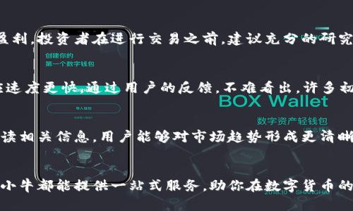 tiaoti2023年比特小牛APP下载攻略：一步步带你畅游数字货币世界/tiaoti
比特小牛, 数字货币, APP下载, 加密资产/guanjianci

比特小牛APP简介
比特小牛是一款专注于数字货币交易的移动应用，旨在为用户提供一个安全、便捷的交易平台。近年来，随着加密资产的蓬勃发展，越来越多的人开始关注数字货币的投资机会。比特小牛通过简洁的界面设计和丰富的功能设置，吸引了大量用户加入其中。无论你是新人还是经验丰富的投资者，在比特小牛上都能找到适合自己的一站式服务。

为什么选择比特小牛APP
随着市场对数字货币的认可度不断提升，用户获取和交易比特币及其他加密货币的需求也在逐渐增长。比特小牛APP作为一款功能强大的交易工具，有几个显著的优势。首先，界面友好，操作简单，使得即便是初学者也能较快上手。此外，平台支持多种主流加密货币的交易，比如比特币、以太坊等，用户可以根据自己的需求灵活选择。

比特小牛APP的特色功能
比特小牛在功能设置方面尤为出色，它不仅提供实时行情查询，还具备多种交易策略供用户选择。通过智能定投、止损止盈等功能的支持，用户能够更加有效地进行资金管理。平台的安全性也是其一大亮点，采用多重加密技术，保障用户资金和数据的安全。此外，比特小牛还提供专业的市场分析与资讯，帮助用户做出更明智的投资决策。

如何下载安装比特小牛APP
下载安装比特小牛APP其实非常简单，首先要确保你的手机能够访问应用商店。对于安卓用户，可以直接在手机的应用市场中搜索“比特小牛”，选择下载并安装。而对于苹果用户，则可在App Store中搜索相应的关键词来获取应用。下载安装后，根据提示进行注册即可开始使用。

注册安全与注意事项
在注册比特小牛账户时，用户需要提供一些个人信息，包括手机号码和邮箱地址，建议在注册时使用自己的常用邮箱和手机号码，以便于日后进行账户找回和身份验证。注册完成后，用户还需绑定二级验证功能，以进一步增强账户的安全性。在使用应用程序时，切忌使用公共Wi-Fi，确保网络环境的安全对于保护个人信息至关重要。

交易及其风险
在比特小牛APP上进行数字货币交易，用户需要了解市场的波动性和相应的风险。虽然应用提供了一系列辅助功能来帮助决策，但并不能保证绝对盈利。投资者在进行交易之前，建议充分的研究与市场分析，确保自己明白可能的风险并准备好应对策略。

用户体验与反馈
比特小牛专注用户体验的，提供了简洁直观的用户界面和快速的交易执行速度。用户普遍反映，相较于其他同类应用，比特小牛的交易成功率和响应速度更快。通过用户的反馈，不难看出，许多初学者也能在这里找到合适的学习资源，逐步提升自己的交易水平，形成良性循环。

持续跟进市场新动态
作为一个数字货币爱好者，保持对市场动态的敏感非常重要，比特小牛APP内置了新闻资讯模块，用户可以随时获取最新的行业动态和分析。通过阅读相关信息，用户能够对市场趋势形成更清晰的认识与判断，提升自身的投资技能。

总结与展望
比特小牛APP正不断提升其服务质量，吸引更多的新用户加入数字货币的投资行列。无论你是对比特币情有独钟，还是对其他加密资产感兴趣，比特小牛都能提供一站式服务，助你在数字货币的海洋中遨游。希望每一个用户都能通过自己的努力与学习，在比特小牛的平台上找到适合自己的投资方式，并实现财富的增长。