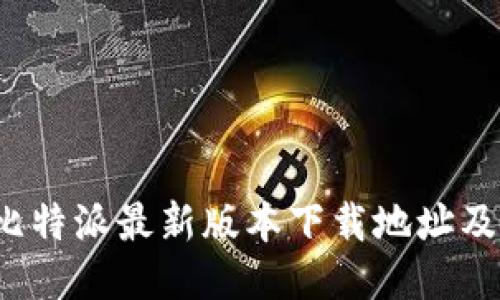 2023年比特派最新版本下载地址及使用指南