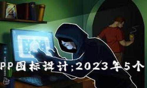 比特派最新APP图标设计：2023年5个亮点趋势解析