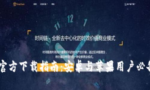 2023年比特派APP官方下载指南：安卓与苹果用户必备的比特币钱包应用