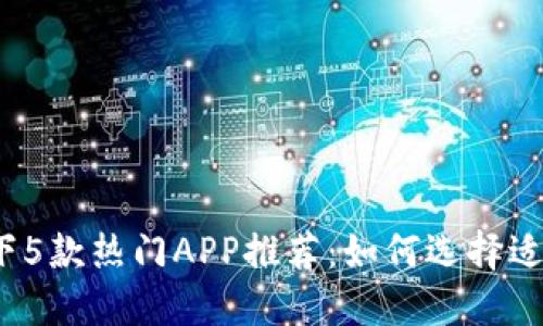 2023年比特大陆旗下5款热门APP推荐：如何选择适合你的数字货币工具