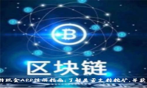 2023年比特现金APP注册指南：了解是否支持挖矿，并获取最新信息