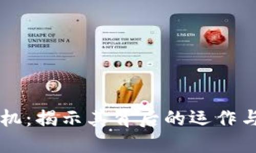 区块链矿机：揭示其背后的运作与投资潜力