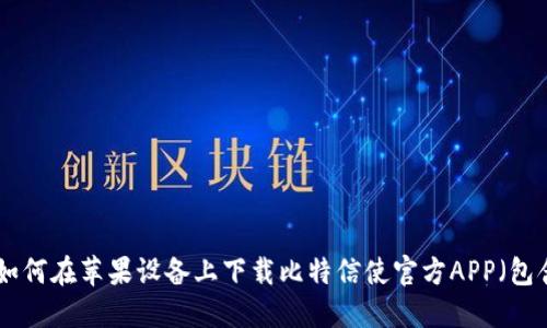 2023年最新：如何在苹果设备上下载比特信使官方APP（包含步骤与技巧）